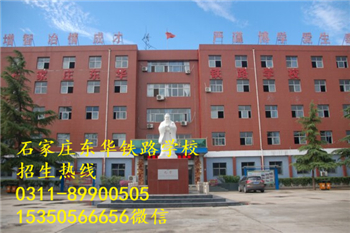石家莊東華鐵路學校熱門專業(yè)有哪些？