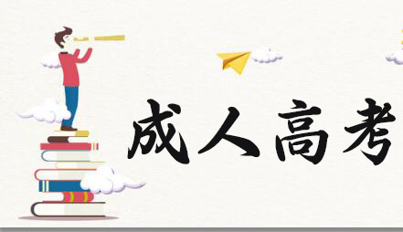 成人高考難不難？