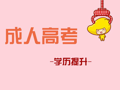 成人高考報(bào)考如何選擇適合自己的專業(yè)？ 