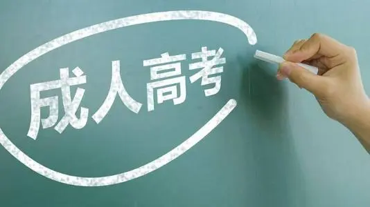 河北成人高考可以報(bào)哪些專(zhuān)業(yè)？