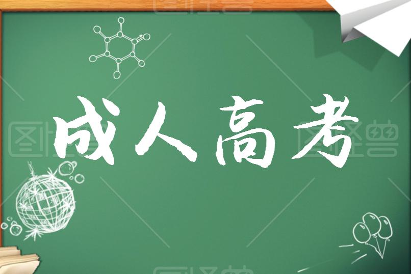 成考學歷證書能考哪些資格證？