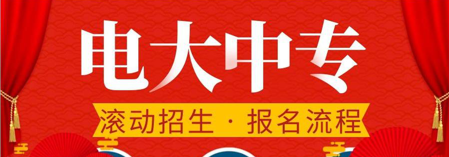 電大中專在哪報(bào)名，可選擇的專業(yè)多嗎？