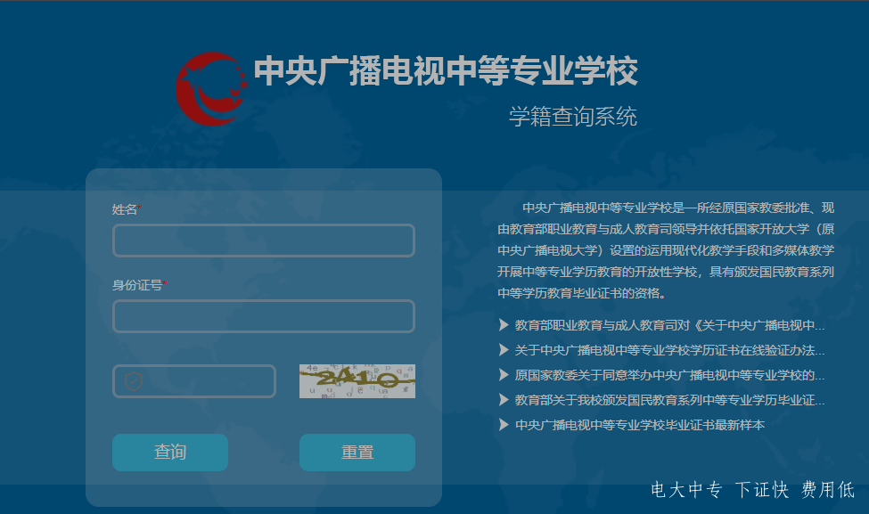 中央電大中專如何查詢畢業(yè)證真?zhèn)?？一年制電大中專學歷國家承認嗎？