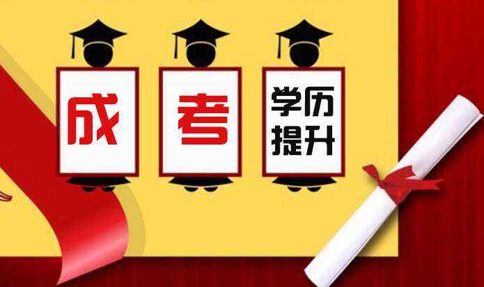 成人高考最火的專業(yè)有哪些？該怎么選擇呢？