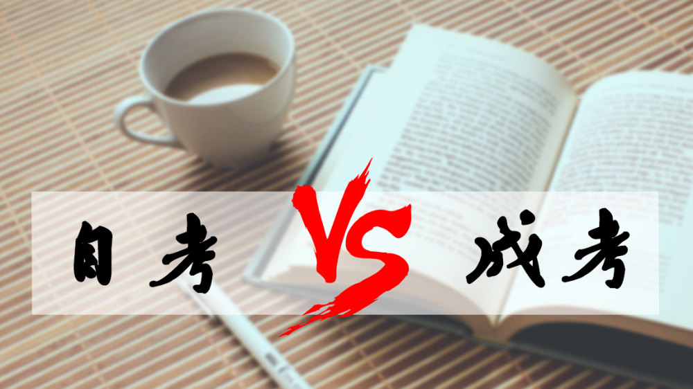 成考和自考哪個(gè)好？成人高考難嗎？
