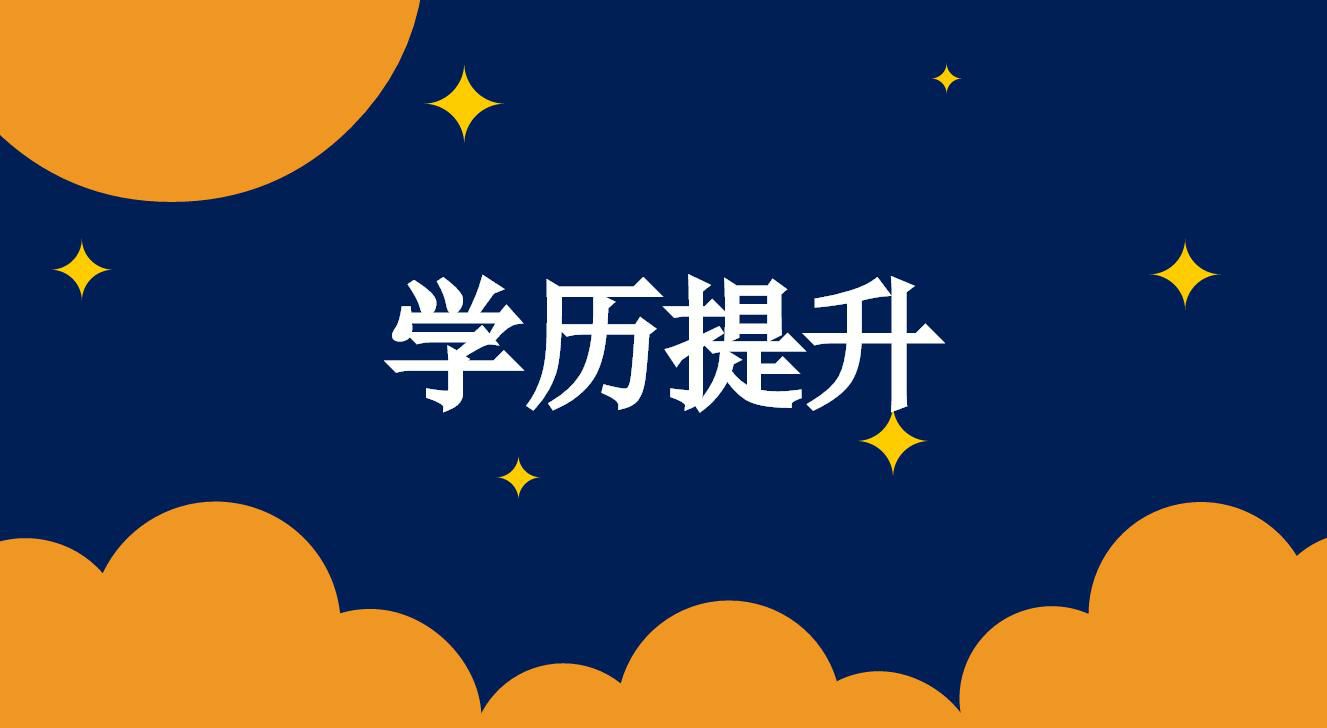 成人高考文憑就業(yè)以及待遇如何？