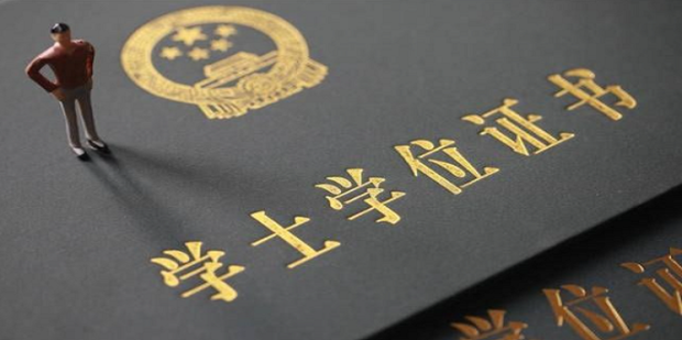 成人教育本科學(xué)歷如何拿到學(xué)位證書？