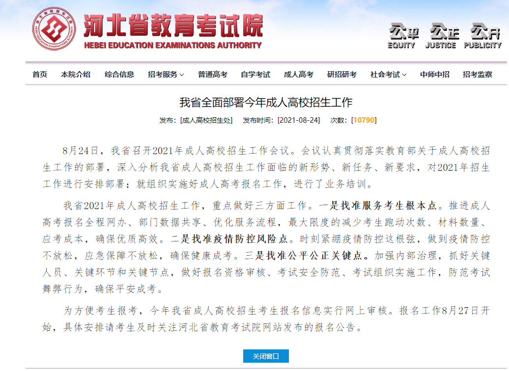 2021年河北成考網(wǎng)報(bào)時(shí)間最新公布！