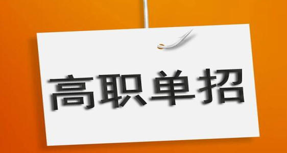 通過(guò)單招培訓(xùn)能保國(guó)辦大專嗎？