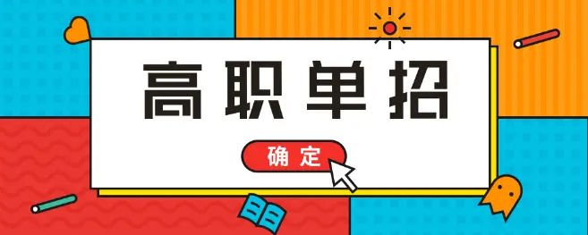 高考落榜能參加2021年河北單招考試嗎？