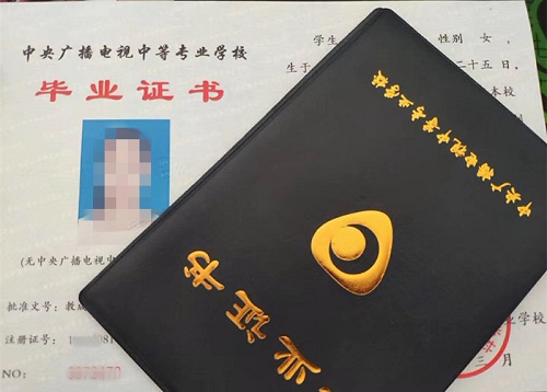 中央廣播電視中等專業(yè)學(xué)校畢業(yè)證用途！
