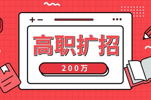 2021年河北高職擴(kuò)招各類人群報名材料，您準(zhǔn)備全了嗎？