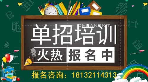 石家莊單招培訓(xùn)班哪個比較好？怎么選