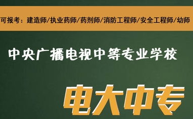 三個理由告訴你，電大中專為什么越來越火