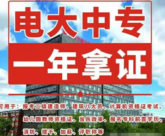 電大中專如何報名，畢業(yè)證有什么用途！