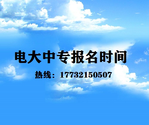 中央電大中專每月固定時間報名嗎？