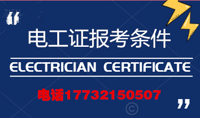 電工證報考條件高嗎？