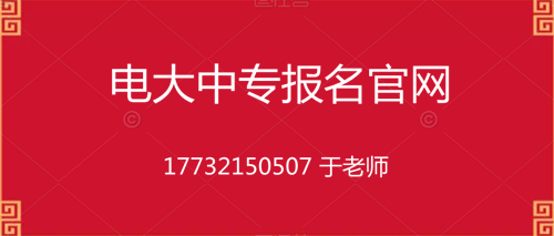 電大一年制中專在哪里報(bào)名？