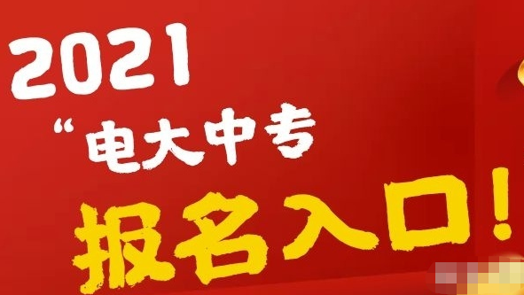 速看！影響報(bào)名，電大中專將進(jìn)行改革調(diào)整！