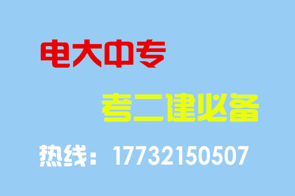 電大中專畢業(yè)當年考能報二建嗎？