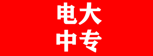 2022年電大中專(zhuān)招生簡(jiǎn)章