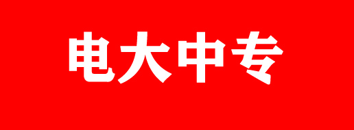 電大中專(zhuān)報(bào)名時(shí)間要求