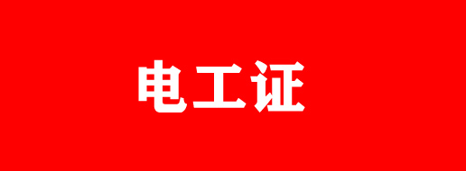 石家莊電工證有補貼嗎？