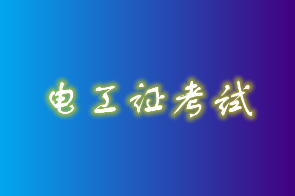 2022年高壓電工考試多少分能通過？