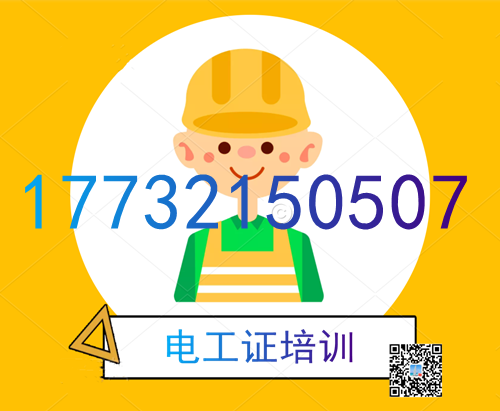 學電工證在哪里報名？費用多少？