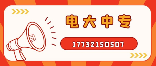 如何報(bào)考電大中專？