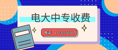 2022年一年制電大中專的學費多少？