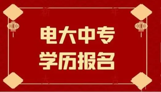 電大中專一年制畢業(yè)證是全國(guó)都能用嗎？