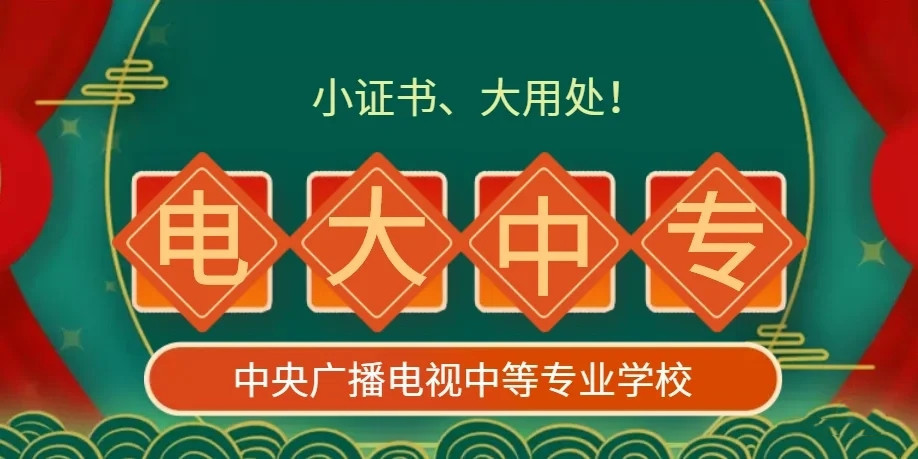 電大中專官方報(bào)名怎么操作？