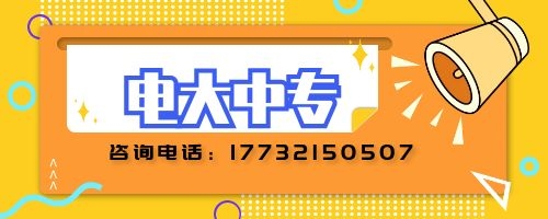電大中專建筑專業(yè)報名要求？