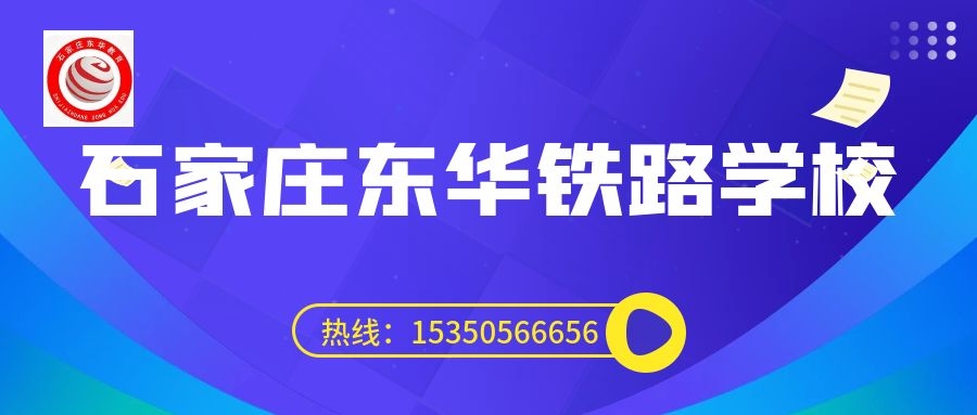 往屆生可以上石家莊東華鐵路學(xué)校3+3大專嗎？