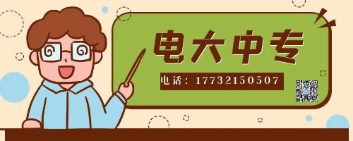 電大中專報(bào)名四大誤區(qū)！不看后悔！
