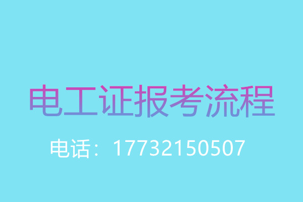 年齡大了還能考電工操作證嗎？