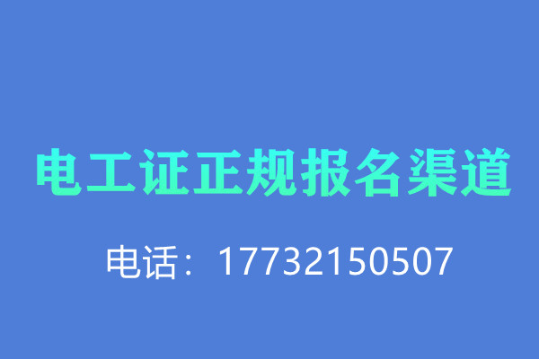低壓電工證報(bào)名后需要考試嗎？怎么考？