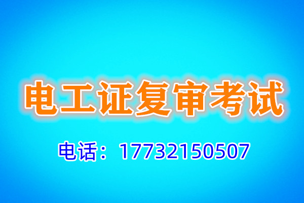 石家莊電工證復(fù)審多少錢？