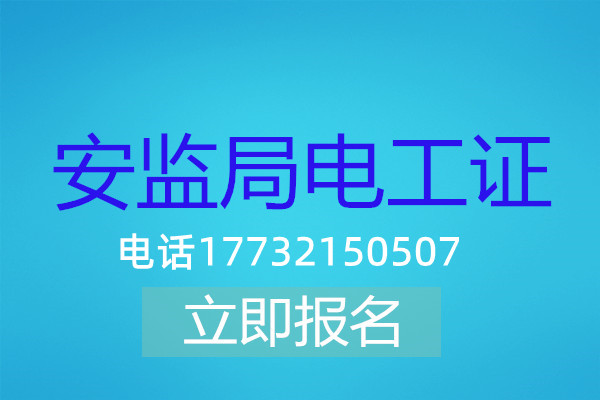 高壓電工證在哪可以報(bào)名？