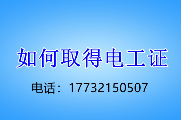 電工證考試幾個科目？考試難不難？