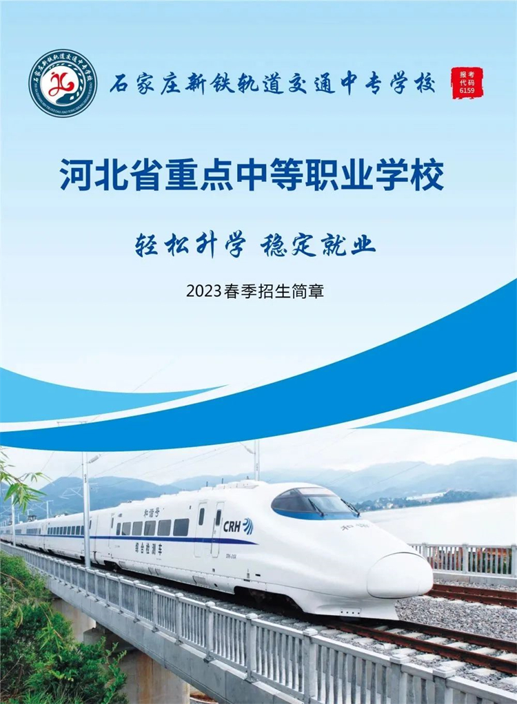 石家莊新鐵軌道交通中專學校2023年春季招生簡章（圖）