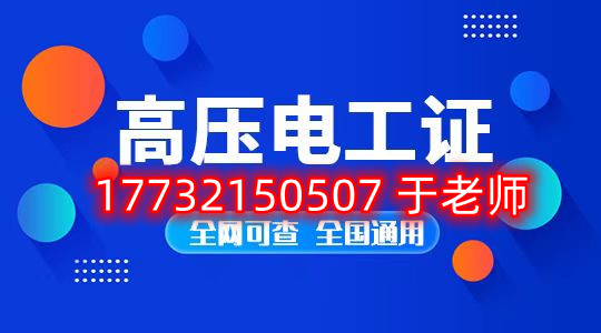 考一個安監(jiān)局高壓電工證多少錢？