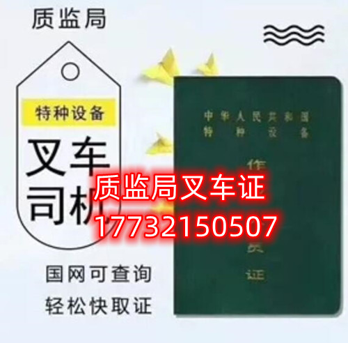 石家莊質(zhì)監(jiān)局叉車證幾天下證？