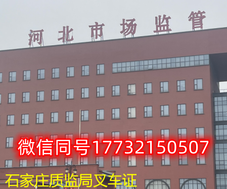  一、石家莊叉車證發(fā)證部門：石家莊質(zhì)監(jiān)局