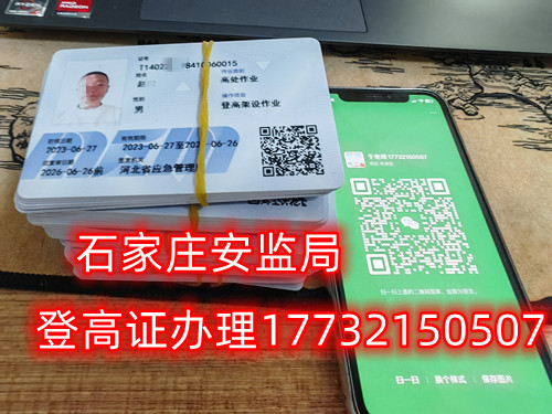 高空作業(yè)證，也稱高處作業(yè)操作證。持有高空作業(yè)證，說明持證人員具備從事高空作業(yè)的相關(guān)知識和技能。對于想要從事高空作業(yè)的人來說，考取該證是比不可少的。那么，成都金牛區(qū)高空作業(yè)證怎么考？報考條件是什么？石家莊考試中心報名點(diǎn)電話17732150507同微信，報名點(diǎn)地址：石家莊新華區(qū)友誼大街426號，水上公園附近。   一般來說，考取高空作業(yè)證需要滿足以下報考條件：  1.年齡在18-60歲之間；  2.身體健康，無妨礙高空作業(yè)的疾病或生理缺陷；  3.具備一定的文化程度（初中及以上文化水平）和溝通能力，能夠理解和遵守高空作業(yè)規(guī)范；  4.具備一定的安全意識和技能，能夠熟練掌握和使用高空作業(yè)設(shè)備。  通常只要滿足以上報考條件，就可以申請報名考高空作業(yè)證。  高空作業(yè)證是由現(xiàn)在的應(yīng)急管理局頒發(fā)的，想考這個證，需要到應(yīng)急管理局認(rèn)可的特種作業(yè)培訓(xùn)考試機(jī)構(gòu)報名，報名后安全要求參加學(xué)習(xí)和考試，考試通過后才能獲得高空作業(yè)證。  高空作業(yè)證考試主要包含理論和實操考試兩部分。理論是電腦機(jī)考，考相關(guān)安全知識和法律法規(guī)知識等；實操考試是現(xiàn)場操作，需要按照要求完成對應(yīng)的操作項目。只要理論和實操考試都達(dá)到80分及以上就合格了。  應(yīng)急管理局頒發(fā)的操作證全國通用，無戶籍限制，均可辦理，國網(wǎng)可查。咨詢電話：17732150507