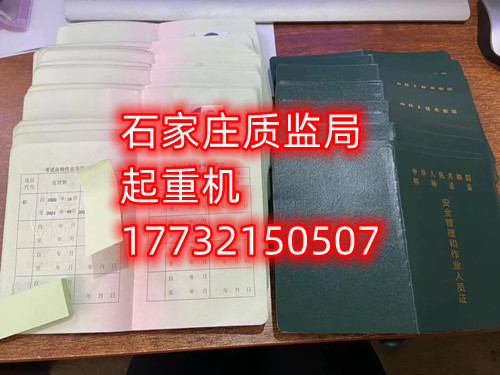 石家莊起重指揮Q1證在哪里考？怎么報(bào)名起重指揮證？
