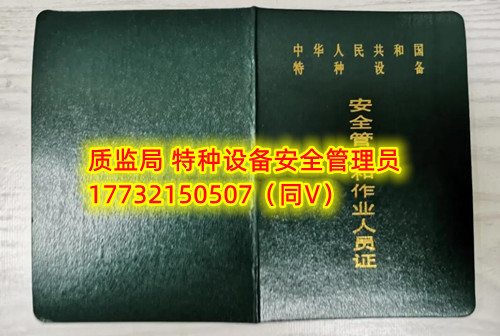 特種設(shè)備管理員A證怎么考？在哪里報名？  考特種設(shè)備安全管理A證要先到到當(dāng)?shù)厥袌霰O(jiān)督管理局批準(zhǔn)的有資質(zhì)的學(xué)校或者機構(gòu)進行報名或者網(wǎng)上報名，報名成功后參加考試，考核形式為理論考試，其中理論考核采用電腦上機考試。  石家莊質(zhì)監(jiān)局考試中心咨詢電話：17732150507 （ 微信同號）于老師  特種設(shè)備管理員A證怎么考？在哪里報名？  特種設(shè)備安全管理A證是指企業(yè)聘請的特種設(shè)備安全管理人員應(yīng)取得的證書，包括壓力容器、氣瓶、鍋爐、電梯、起重機械、大型游樂設(shè)施等各類特種設(shè)備管理。    A證考試由國家市場監(jiān)督管理總局指定的考試機構(gòu)進行組織，考試內(nèi)容主要包括特種設(shè)備安全法律法規(guī)、特種設(shè)備管理制度、特種設(shè)備安全監(jiān)察和檢驗技術(shù)等方面?？荚囆问綖楣P試和口試，考試通過后可以領(lǐng)取特種設(shè)備安全管理人員證書。      考試時間和報名方式可以到當(dāng)?shù)厥袌霰O(jiān)督管理局批準(zhǔn)的有資質(zhì)的考試機構(gòu)或者學(xué)校進行咨詢或查詢。需要注意的是，在報考前應(yīng)仔細閱讀相關(guān)的考試規(guī)定和要求，確保符合相關(guān)條件和要求。同時還應(yīng)充分準(zhǔn)備，掌握相關(guān)知識和技能，才能更好地通過A證考試。
