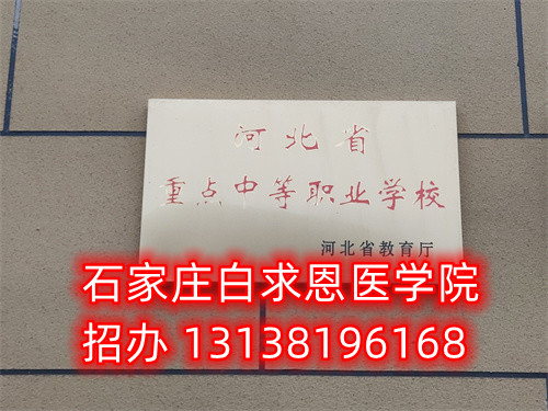 石家莊白求恩醫(yī)學(xué)中專學(xué)?？谇粚I(yè)怎么樣？