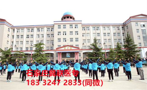 一、學(xué)校介紹  石家莊冀聯(lián)醫(yī)學(xué)院是河北省教育廳批準(zhǔn)的一所全日制普通中等專業(yè)學(xué)校，學(xué)校位于石家莊市和平西路697號(hào)。學(xué)校前身為“冀聯(lián)醫(yī)學(xué)院”，創(chuàng)辦于1987年，占地208畝，建筑面積8.6萬平方米，建校30多年來，并擁有教學(xué)附屬醫(yī)院（冀聯(lián)醫(yī)院）和河北省冀聯(lián)醫(yī)學(xué)科學(xué)研究院，形成教、醫(yī)、研三位一體的醫(yī)學(xué)人才培養(yǎng)基地。  石家莊冀聯(lián)醫(yī)學(xué)中專學(xué)校是河北省教育廳主管的一所營(yíng)利性全日制普通中等專業(yè)學(xué)校。主要?jiǎng)?chuàng)辦人鄒衛(wèi)教授，河北省“百人計(jì)劃”特聘專家、河北省“突出貢獻(xiàn)中青年專家”、河北省政府特殊津貼專家、河北省生物工程學(xué)會(huì)副理事長(zhǎng)、河北省歐美同學(xué)會(huì)理事，具有多年生物技術(shù)及產(chǎn)品研發(fā)經(jīng)驗(yàn)，承擔(dān)過國(guó)家級(jí)新藥創(chuàng)制重大專項(xiàng)課題，在生物技術(shù)及產(chǎn)品研究開發(fā)方面取得豐碩成果。  學(xué)校有1萬多平方米的教學(xué)大樓多媒體教室130個(gè)。學(xué)校注重學(xué)生的實(shí)際動(dòng)手操作能力培養(yǎng)，8千多習(xí)方米實(shí)訓(xùn)大樓設(shè)有50個(gè)實(shí)驗(yàn)實(shí)訓(xùn)室，包括醫(yī)學(xué)基礎(chǔ)實(shí)驗(yàn)室(形態(tài)、機(jī)能)、護(hù)理實(shí)訓(xùn)室(基礎(chǔ)護(hù)理、內(nèi)科護(hù)理、外科護(hù)理、婦產(chǎn)科護(hù)理、兒科護(hù)理、ICU急救護(hù)理、手術(shù)室、模擬病房)、中藥實(shí)訓(xùn)室(炮制、制劑、鑒定)、康復(fù)實(shí)訓(xùn)室(針灸、推拿、作業(yè)治療技術(shù)、運(yùn)動(dòng)治療技術(shù))口腔修復(fù)實(shí)訓(xùn)室(模型制作、蠟型制作、包埋鑄造、打磨拋光、瓷修復(fù)、排牙充膠等)、兩個(gè)標(biāo)本室(中藥標(biāo)本室、人體科學(xué)館)，實(shí)驗(yàn)實(shí)訓(xùn)設(shè)備設(shè)施齊全，能夠滿足各專業(yè)的實(shí)驗(yàn)實(shí)訓(xùn)教學(xué)要求。學(xué)校圖書館擁有圖書資料40余萬冊(cè)。學(xué)校建有教學(xué)醫(yī)院(冀聯(lián)醫(yī)院)、研究機(jī)構(gòu)(河北省冀聯(lián)醫(yī)學(xué)科學(xué)研究院和河北冀兆聯(lián)科技發(fā)展有限責(zé)任公司生物技術(shù)及產(chǎn)品研發(fā)中心)，形成了教、、研三位一體的醫(yī)學(xué)人才培美機(jī),制是一所培養(yǎng)應(yīng)用型醫(yī)學(xué)專業(yè)技術(shù)人才的搖籃，是高等職業(yè)院校的重要生源地  石家莊冀聯(lián)醫(yī)學(xué)院  教學(xué)樓  實(shí)驗(yàn)大樓.JPG  實(shí)驗(yàn)樓  學(xué)校優(yōu)勢(shì)  1、歷史優(yōu)勢(shì)：學(xué)校辦學(xué)歷史悠久，辦學(xué)經(jīng)驗(yàn)豐富。  2、資產(chǎn)優(yōu)勢(shì)：學(xué)校土地和房屋產(chǎn)權(quán)自有，教學(xué)、實(shí)訓(xùn)及生活配套設(shè)施齊全。  3、助學(xué)優(yōu)勢(shì)：學(xué)生第三年免費(fèi)升學(xué)培訓(xùn)；學(xué)校擁有自己的教學(xué)醫(yī)院，免費(fèi)新生體檢、免費(fèi)專車接送到冀聯(lián)醫(yī)院看病；在校期間免費(fèi)用水、用電（熱水除外）。  4、管理優(yōu)勢(shì)：實(shí)行半封閉、半軍事化管理，每班配備一名專職班主任24小時(shí)為學(xué)生服務(wù)。  5、師資優(yōu)勢(shì)：專家督導(dǎo)，名師執(zhí)教，師資力量雄厚。  6、教醫(yī)研優(yōu)勢(shì)：學(xué)校建有冀聯(lián)醫(yī)院、冀聯(lián)醫(yī)學(xué)科學(xué)研究院、研發(fā)中心，為學(xué)生提供教學(xué)、見習(xí)、實(shí)習(xí)一站式服務(wù)。  7、教學(xué)優(yōu)勢(shì)：教學(xué)計(jì)劃安排合理，強(qiáng)化學(xué)生升學(xué)考試，注重學(xué)生“一專多能”培養(yǎng)。  8、地理優(yōu)勢(shì)：學(xué)校位于石家莊市和平西路697號(hào)。西臨西三環(huán)，東鄰南水北調(diào)，北靠石家莊植物園，環(huán)境優(yōu)美，交通便利，326路、76路等公交車從門前經(jīng)過，并設(shè)有“冀聯(lián)醫(yī)學(xué)中?！惫徽尽? 9、升學(xué)優(yōu)勢(shì)：多年來，學(xué)校對(duì)口、單招考試升學(xué)率在省內(nèi)同類院校中名列前茅。  二、招生計(jì)劃  石家莊冀聯(lián)醫(yī)學(xué)院普通中專招生計(jì)劃